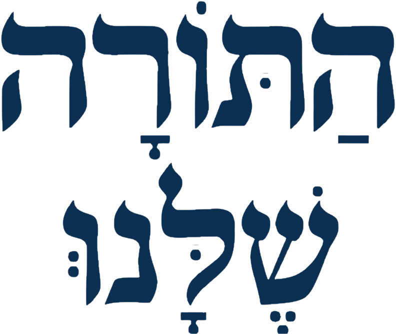 התורה שלנו